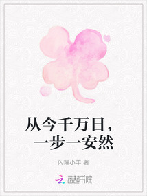 從今千萬日，一步一安然