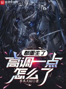 都重生了，高調(diào)一點(diǎn)怎么了