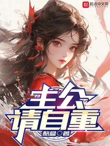 女主公自重，臣不想吃軟飯
