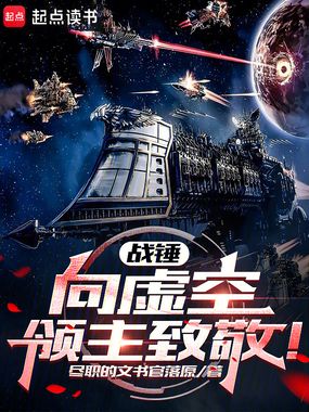 战锤：向虚空领主致敬！在线阅读