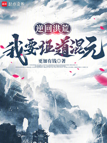 逆回洪荒,我要证道混元