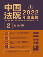 中国法院2022年度案例2：物权纠纷