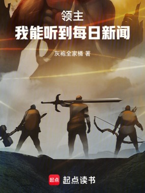 领主:我能听到每日新闻在线阅读