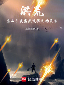 洪荒:靠山?我当然选择元始天尊