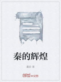 秦的輝煌