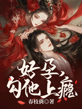 好孕,勾他上瘾在线阅读