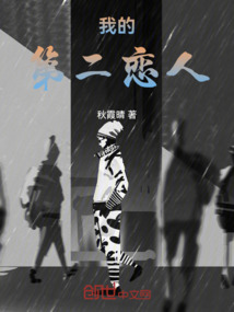 我的第二戀人