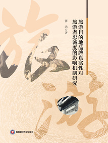 旅游目的地品牌真實性對旅游者忠誠度的影響機制研究