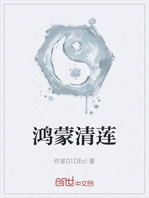 鸿蒙清莲