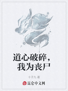 道心破碎，我为丧尸在线阅读