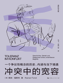 冲突中的宽容:一个争议性概念的历史、内涵与当下境遇