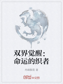 雙界覺醒:命運的織者