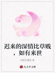 遲來的深情比草賤，如有來世