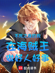 不死之身的我在海賊王做好人好事
