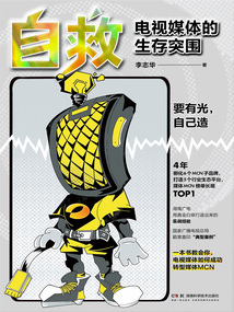 自救:電視媒體的生存突圍
