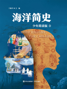 海洋簡史3：少年簡讀版