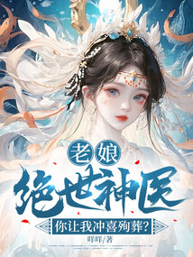 老娘絕世神醫(yī),你讓我沖喜殉葬?