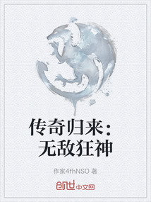 傳奇歸來：無敵狂神