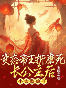 變態帝王折磨死長公主后，小太監瘋了