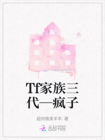 Tf家族三代—瘋子