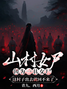 山村女尸：因為一具女尸，這村子出去就回不來了