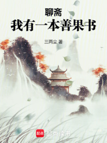 聊齋：我有一本善果書