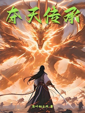 夺天传承在线阅读