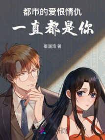 都市的愛恨情仇，一直都是你
