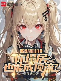 不是哥們，你塌房也能成頂流？