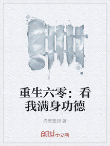 重生六零：看我满身功德