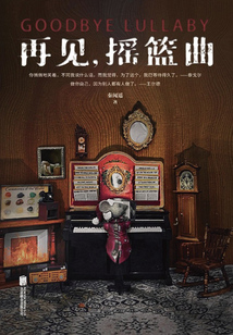 再見，搖籃曲