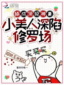 舔成頂級(jí)神豪,,小美人深陷修羅場(chǎng)