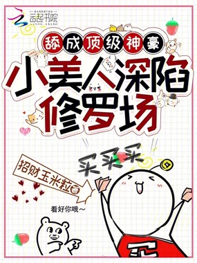 舔成顶级神豪，小美人深陷修罗场在线阅读
