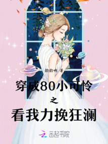 穿成80小可憐之看我力挽狂瀾