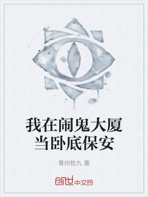 我在鬧鬼大廈當臥底保安