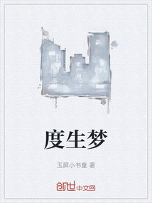 度生夢