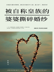 被自稱皇族的婆婆撕碎婚紗