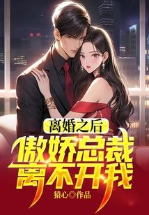 離婚之后，傲嬌總裁離不開我