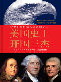 美國史上開國三杰：富蘭克林自傳、華盛頓傳、杰斐遜自傳