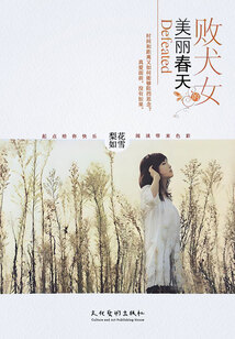敗犬女的美麗春天
