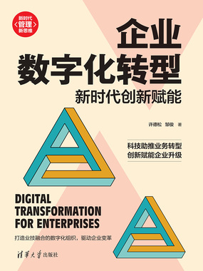 企业数字化转型:新时代创新赋能在线阅读