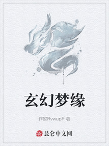 玄幻夢緣