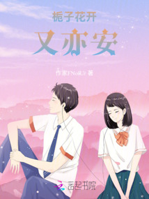 梔子花開又亦安