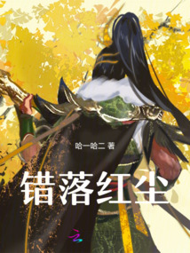 錯落紅塵