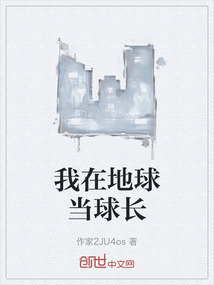 我在地球當球長