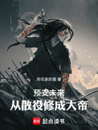 预支未来，从散役修成大帝