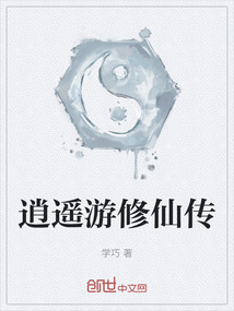 逍遙游修仙傳