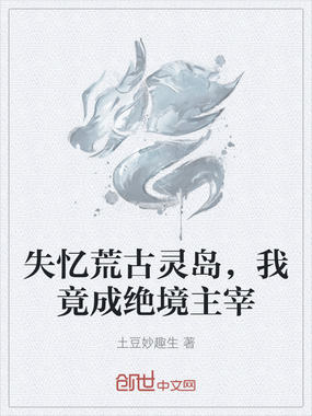 失忆荒古灵岛,我竟成绝境主宰在线阅读