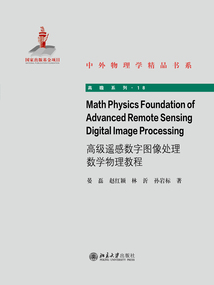 Math Physics Foundation of Advanced Remote Sensing Digital Image Processing=高級遙感數字圖像處理數學物理教程（英文版）