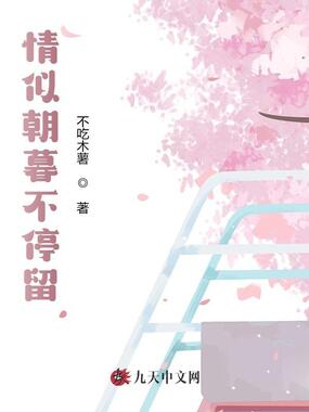 情似朝暮不停留在线阅读